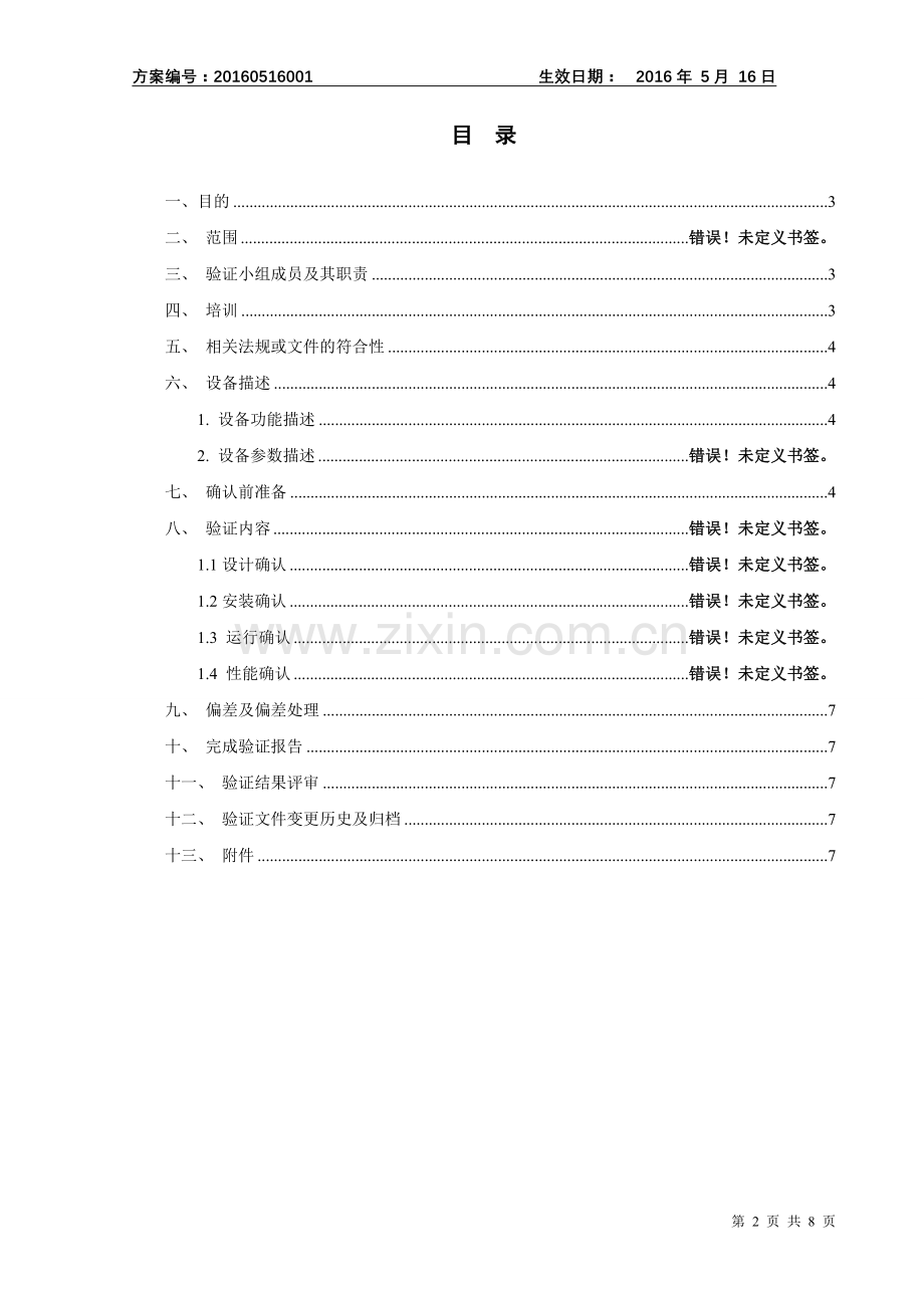 紫外消毒效果验证方案.doc_第2页