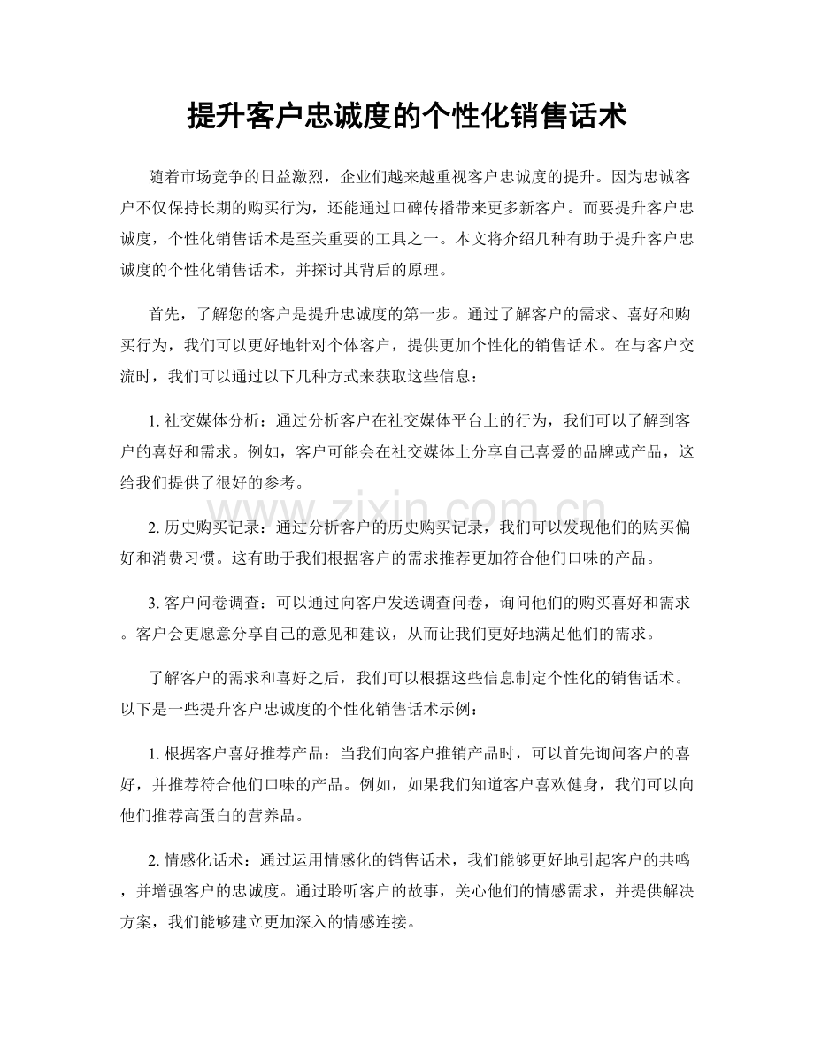 提升客户忠诚度的个性化销售话术.docx_第1页