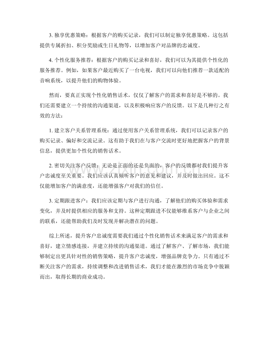 提升客户忠诚度的个性化销售话术.docx_第2页