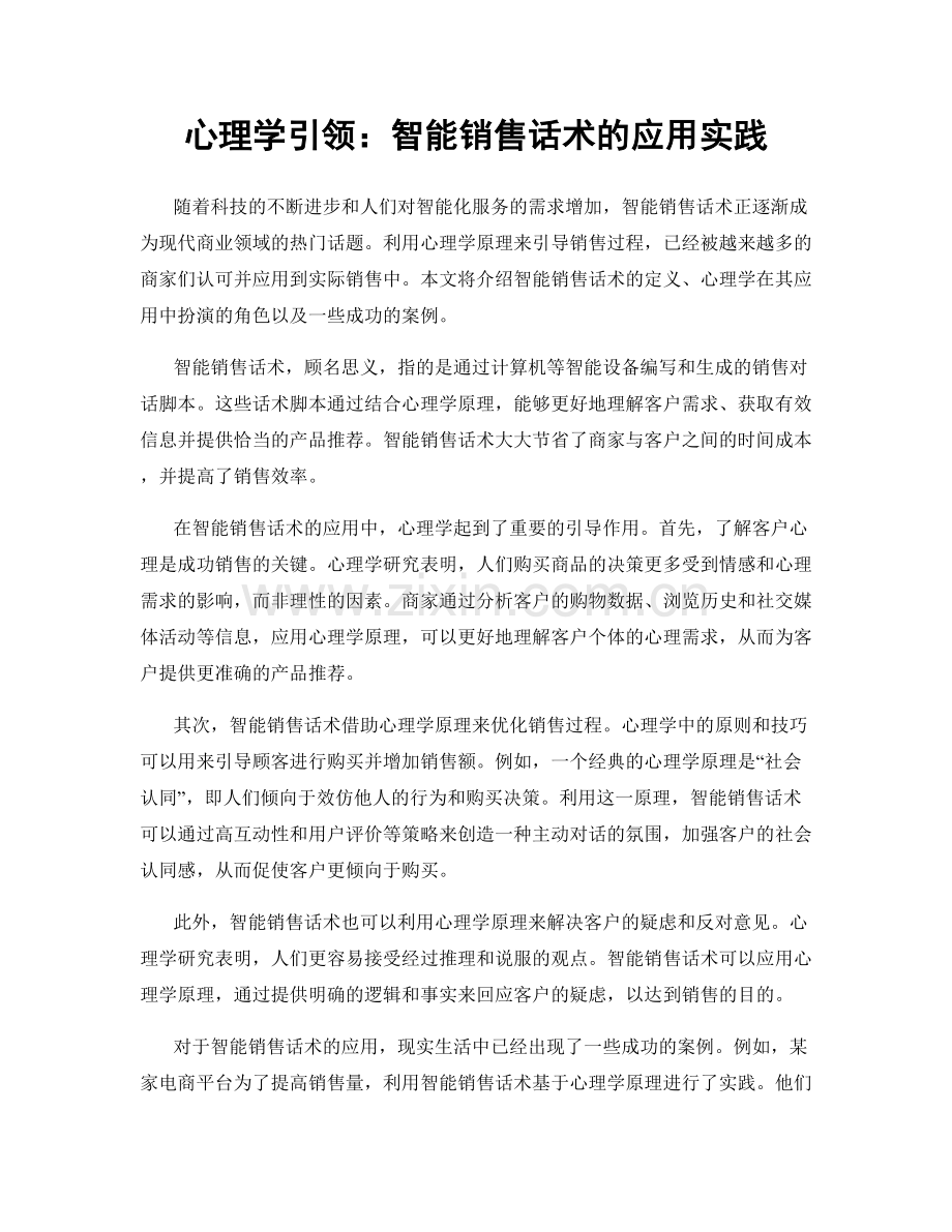 心理学引领：智能销售话术的应用实践.docx_第1页