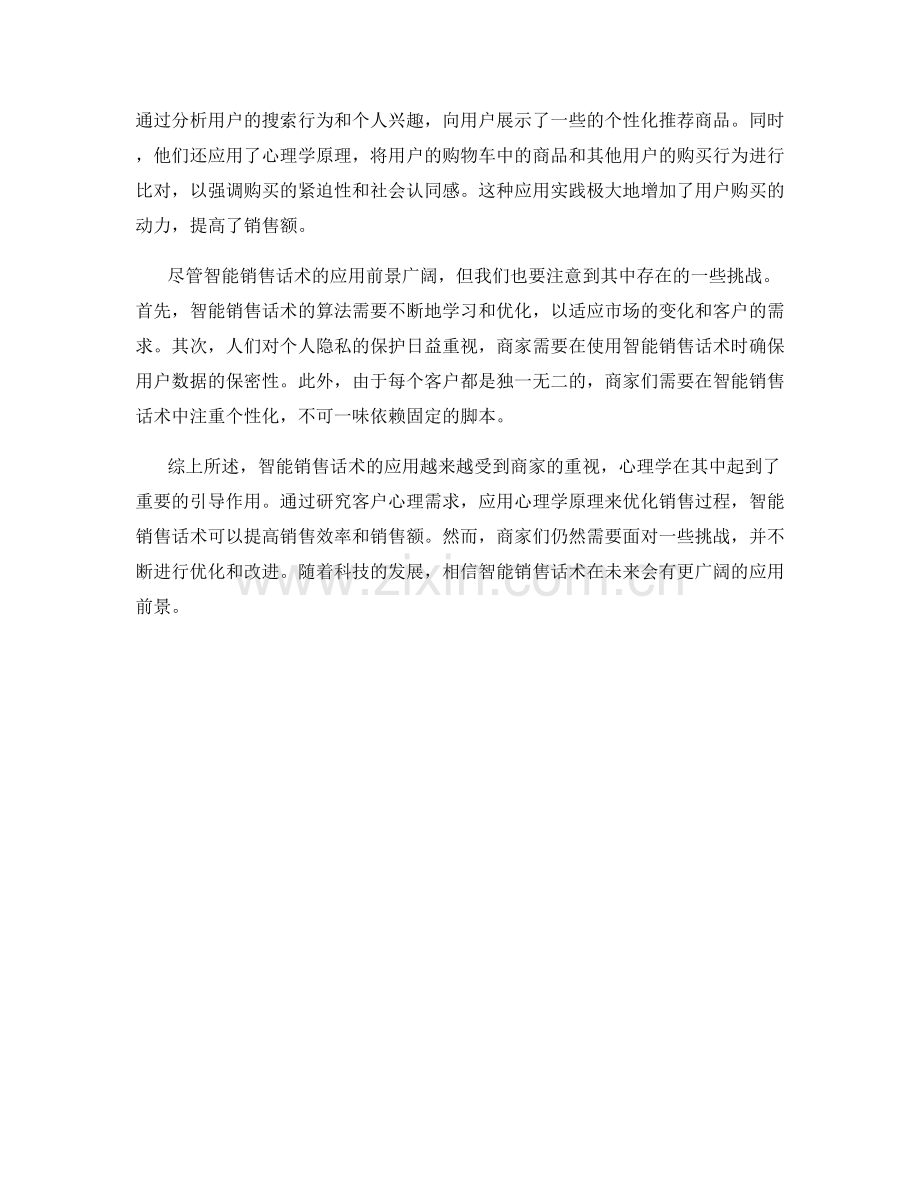 心理学引领：智能销售话术的应用实践.docx_第2页