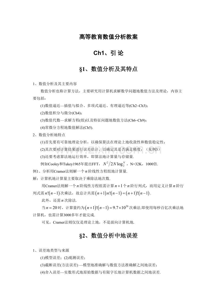 高等教育数值分析教案.doc_第1页