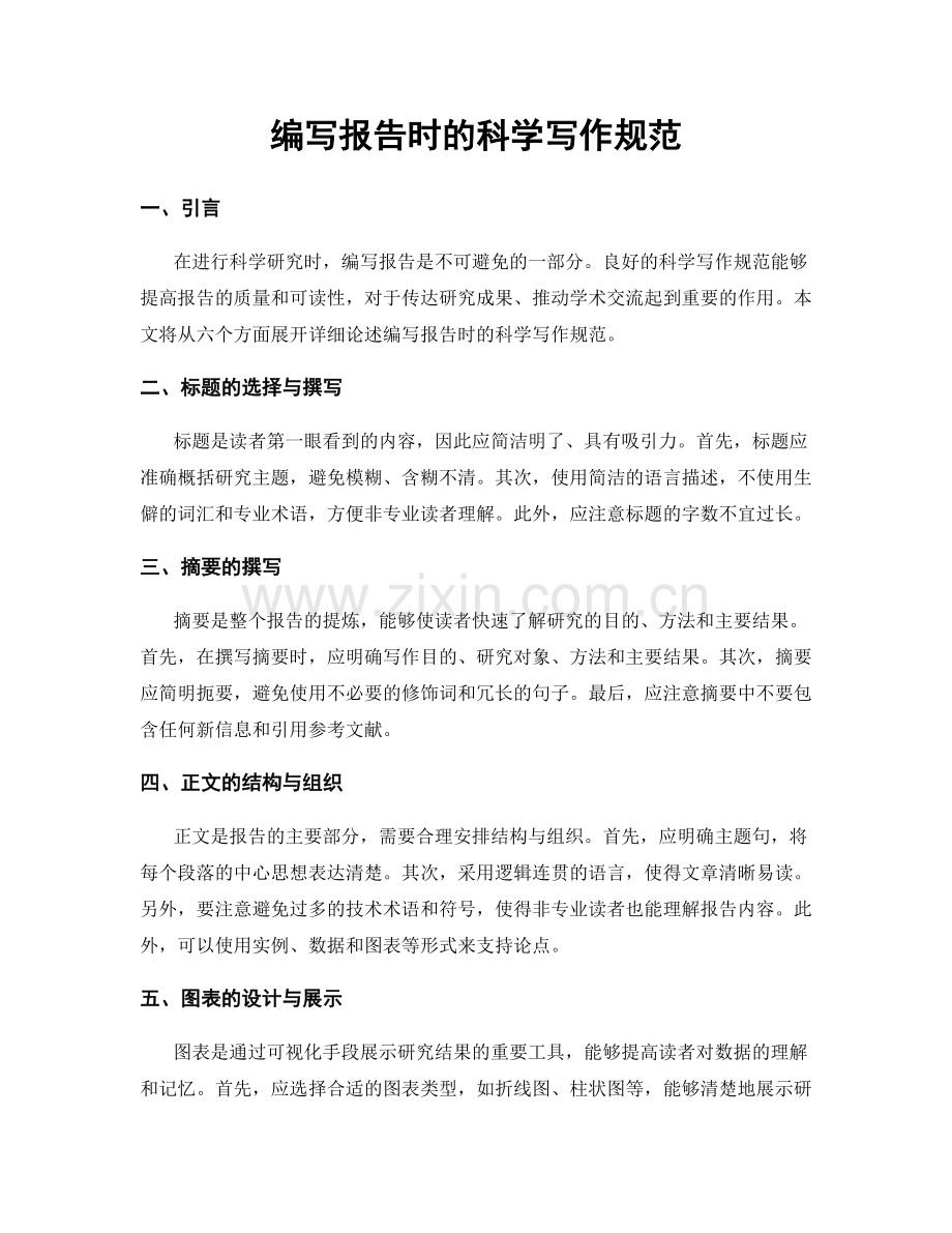 编写报告时的科学写作规范.docx_第1页