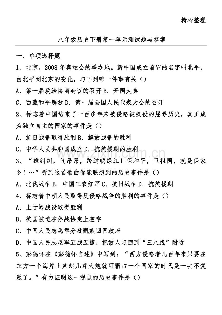 八年级历史下册第一单元测试题与答案.doc_第1页