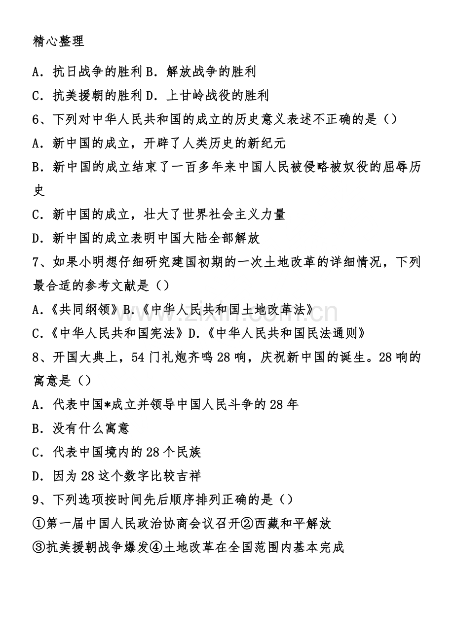 八年级历史下册第一单元测试题与答案.doc_第2页