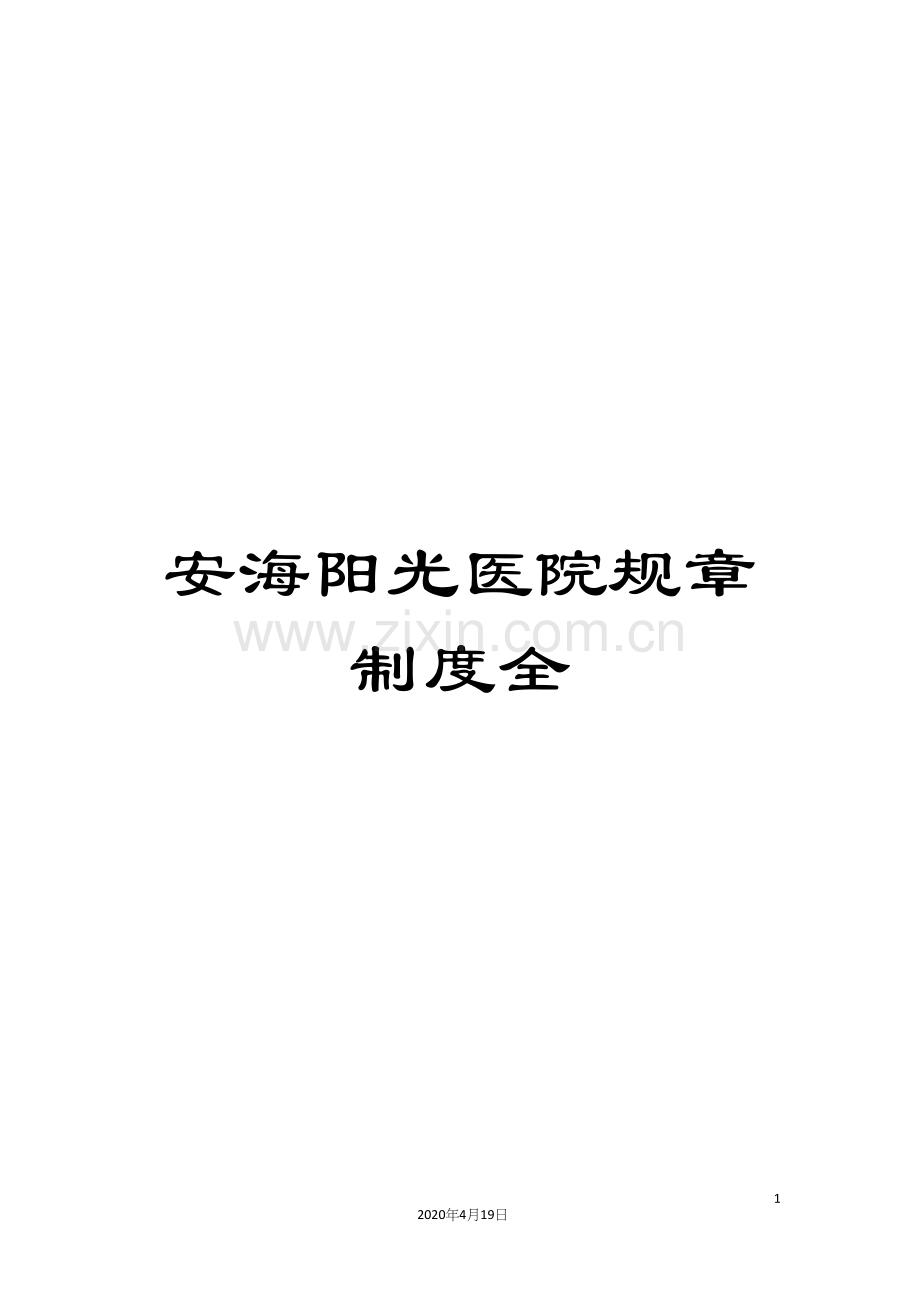 安海阳光医院规章制度全范文.docx_第1页