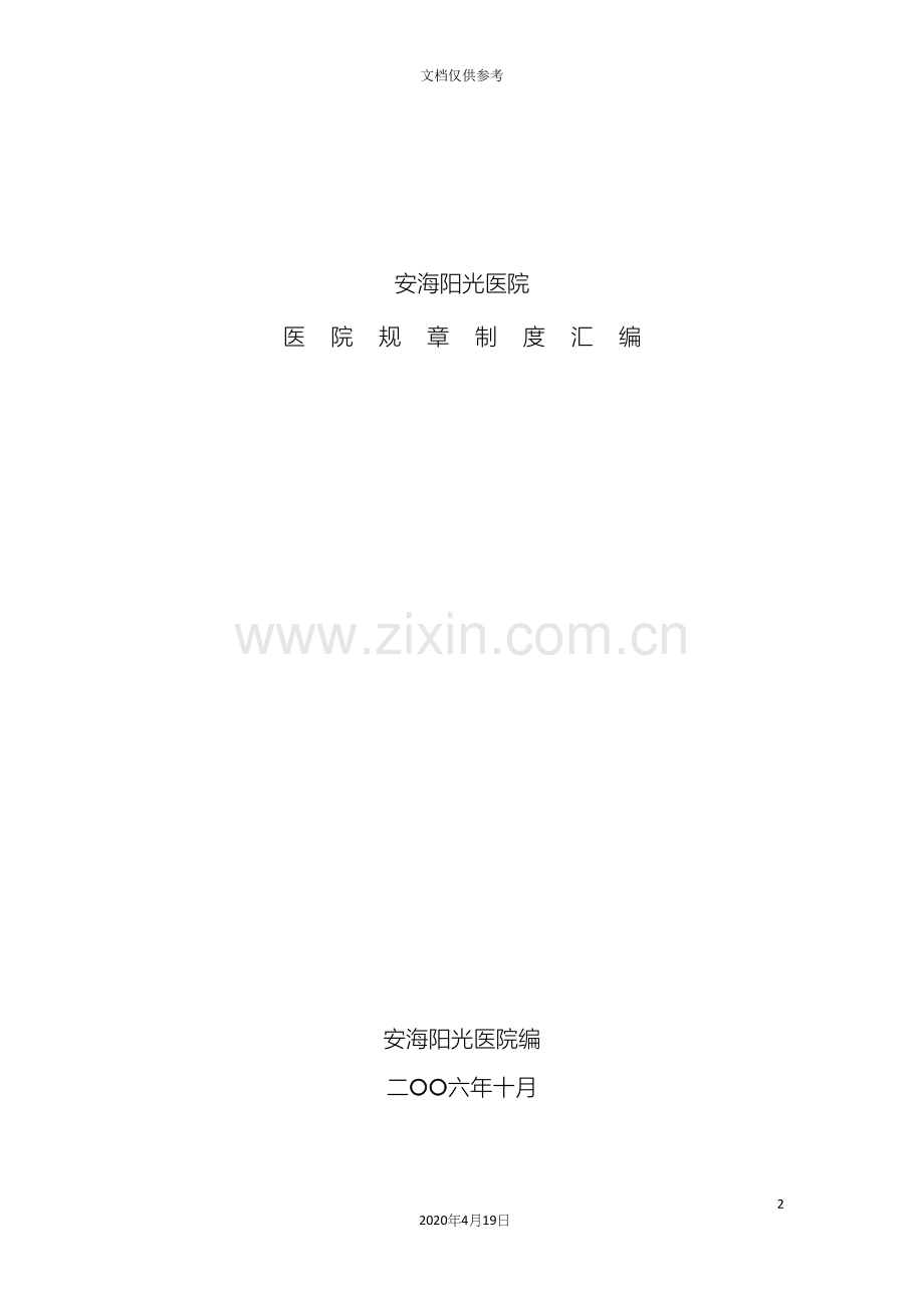 安海阳光医院规章制度全范文.docx_第2页
