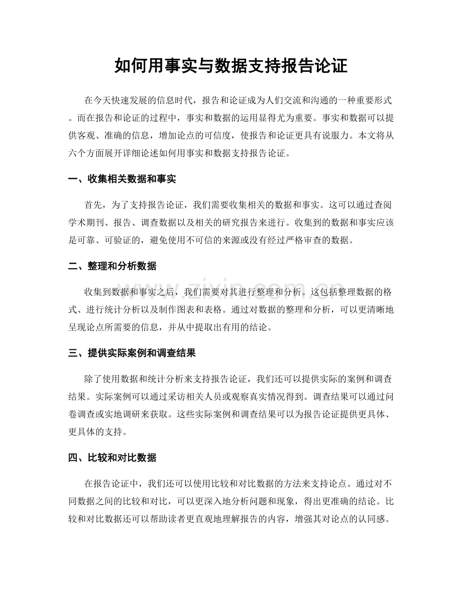 如何用事实与数据支持报告论证.docx_第1页