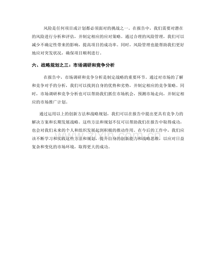 报告中的创新方法和战略规划.docx_第2页
