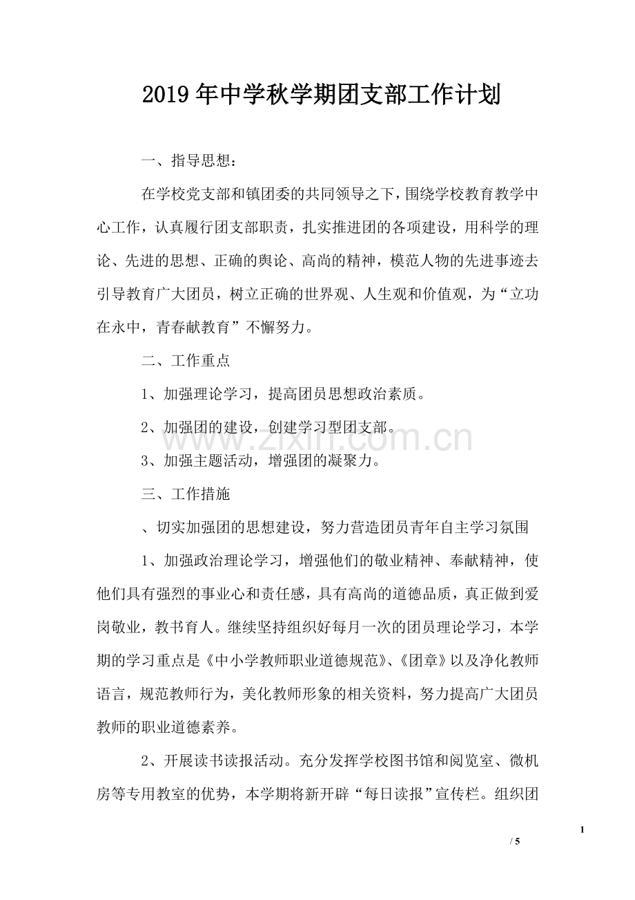 2019年中学秋学期团支部工作计划.doc_第1页