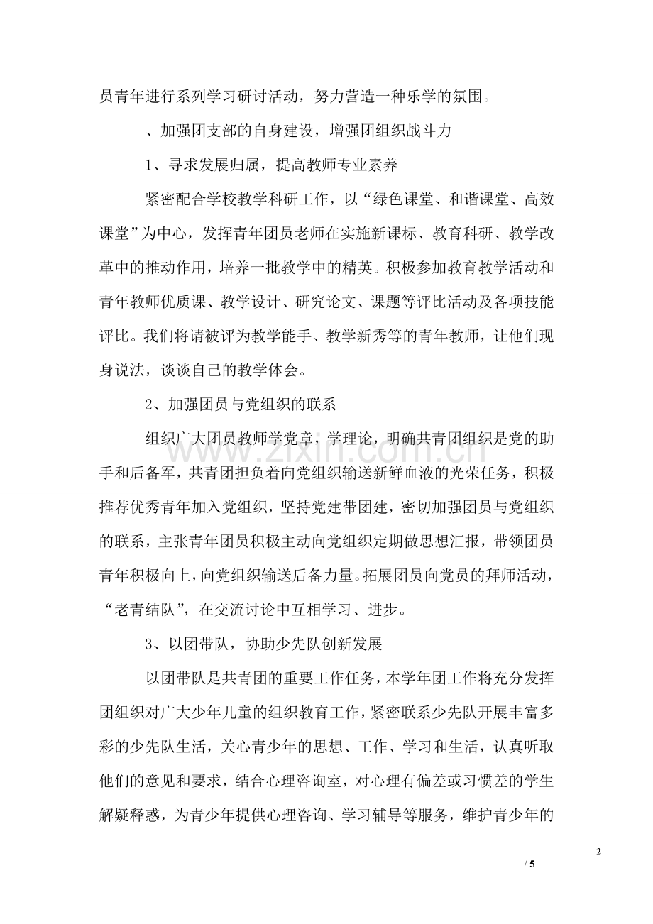 2019年中学秋学期团支部工作计划.doc_第2页