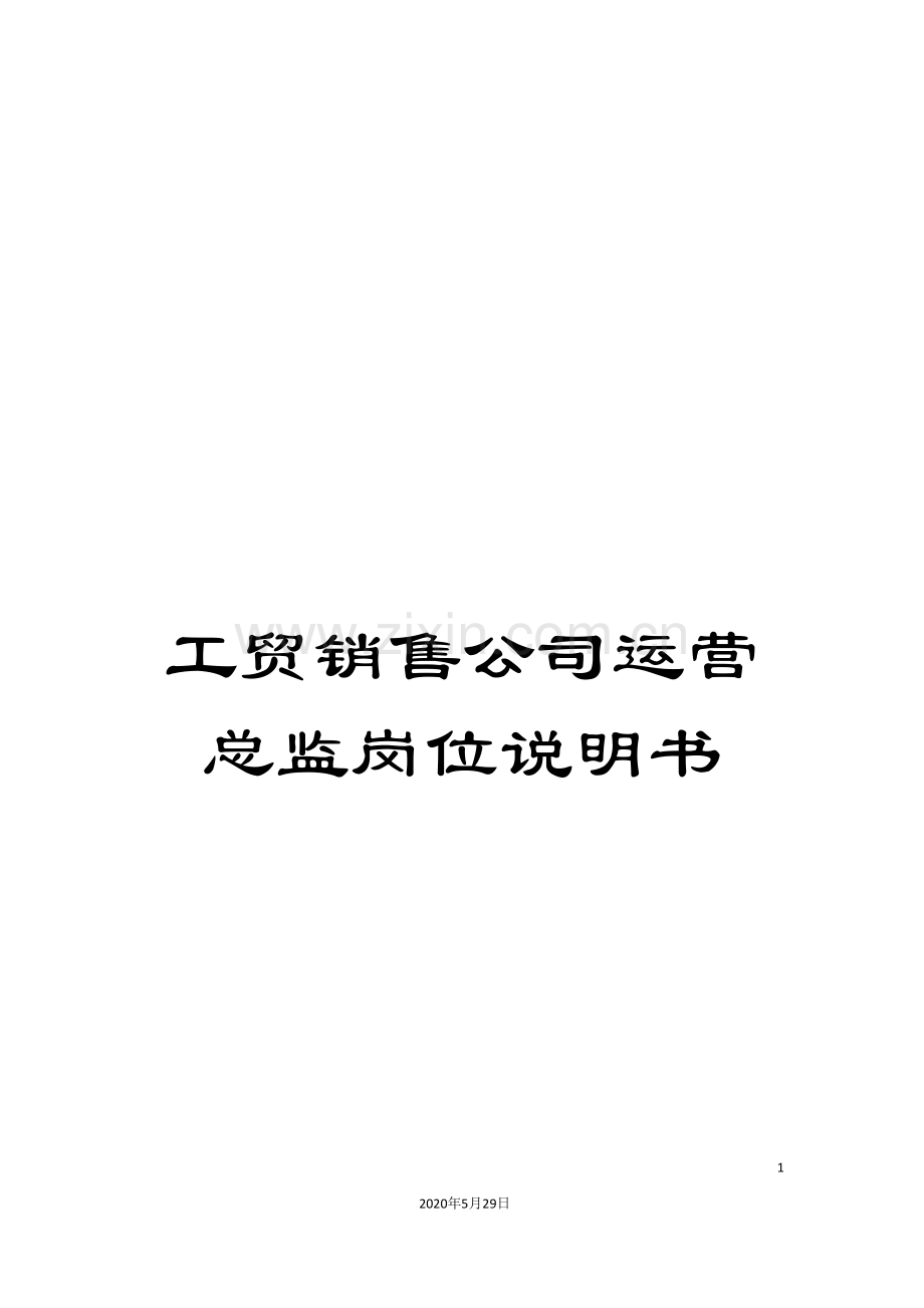 工贸销售公司运营总监岗位说明书.doc_第1页
