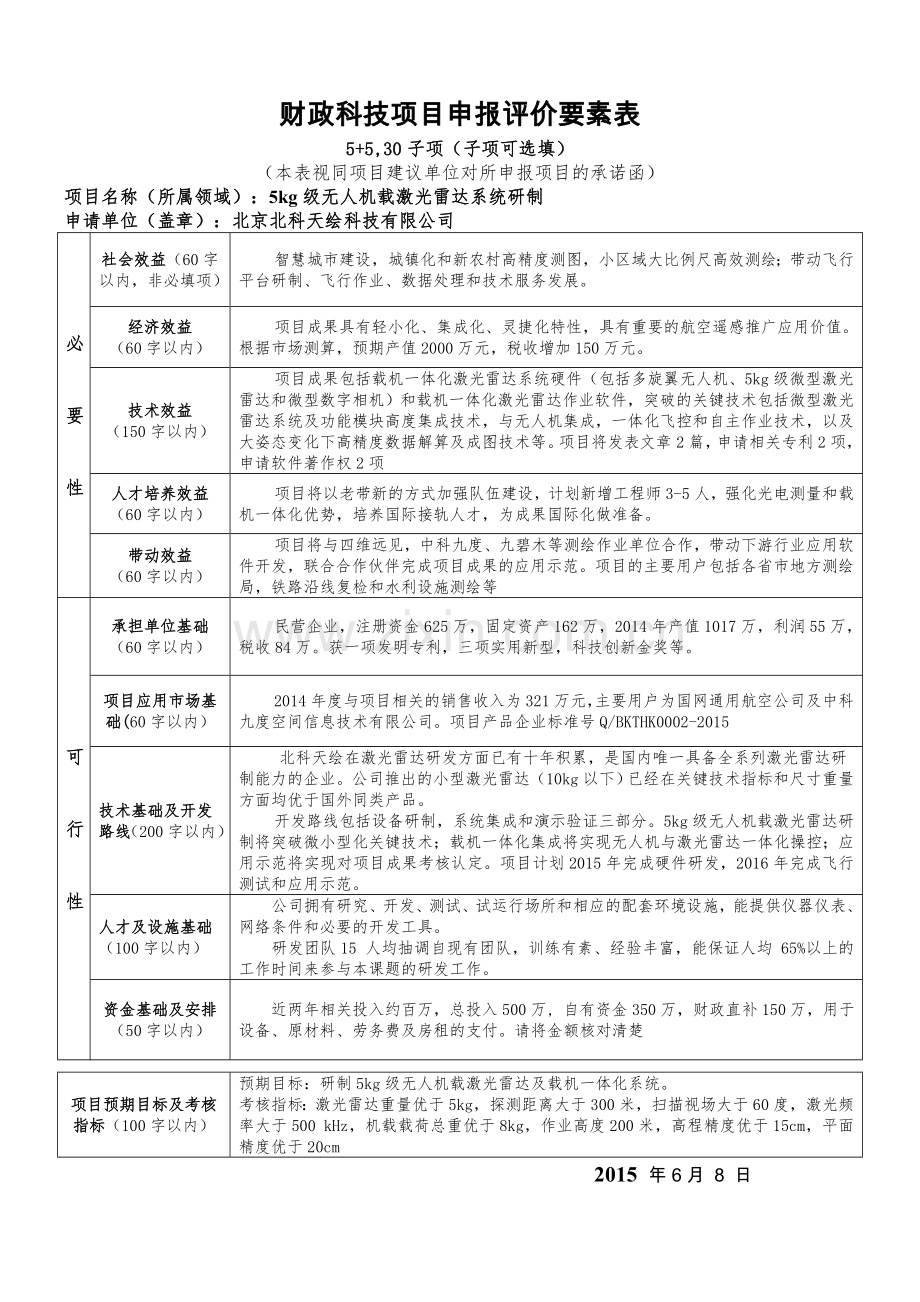 项目要素表-0723.doc_第1页