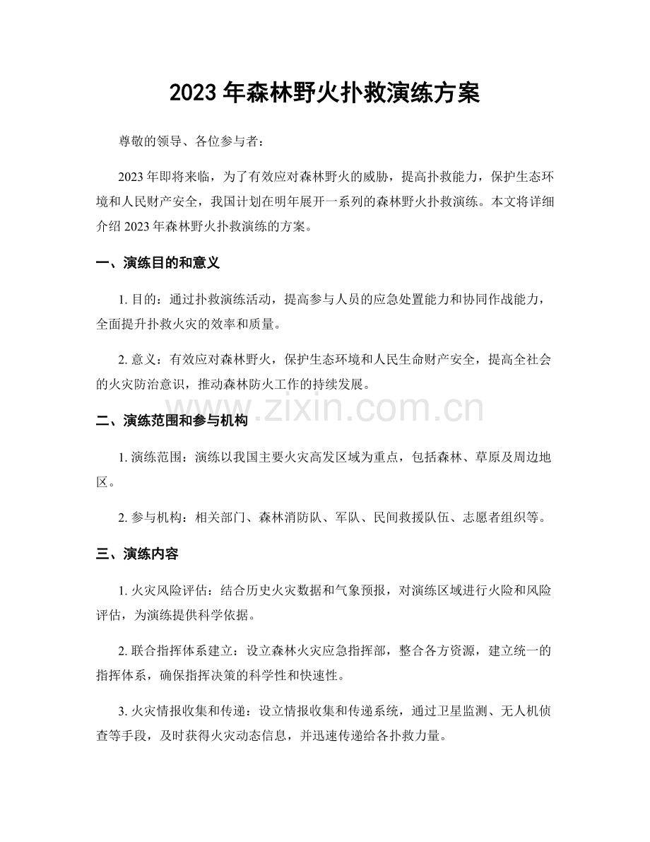 2023年森林野火扑救演练方案.docx_第1页