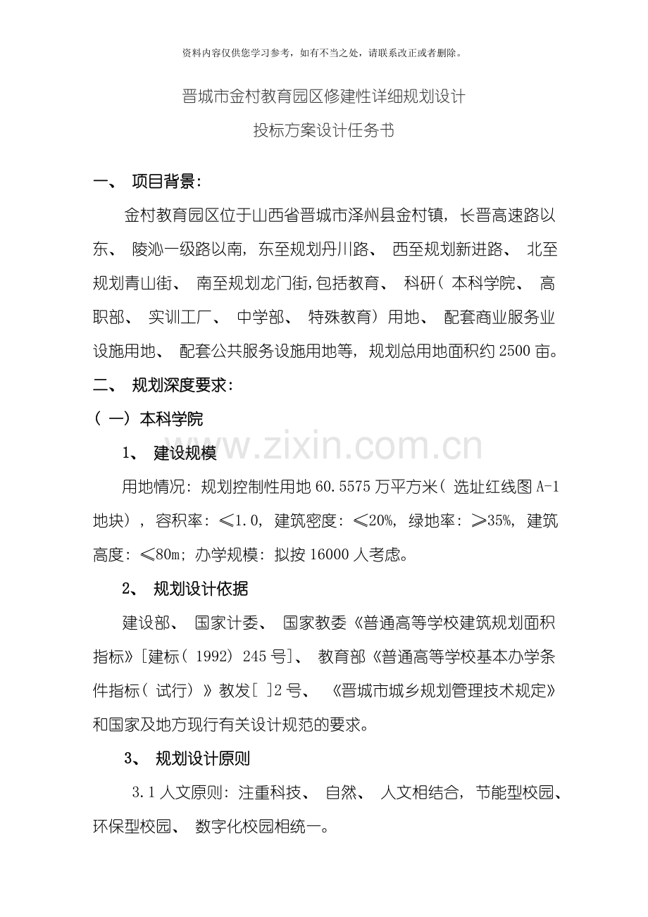 晋城市金村教育园区修建性详细规划投标方案设计任务书样本.doc_第1页
