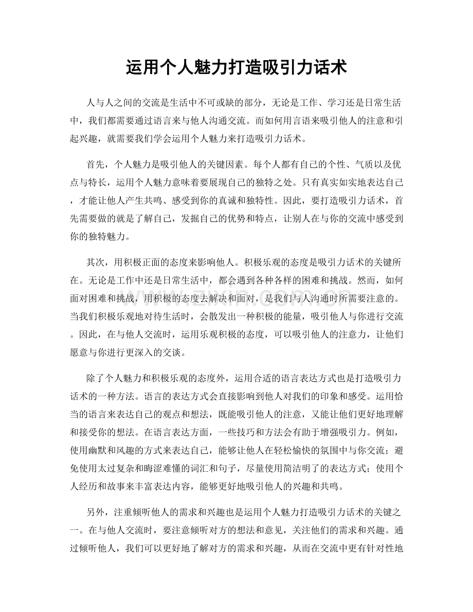 运用个人魅力打造吸引力话术.docx_第1页