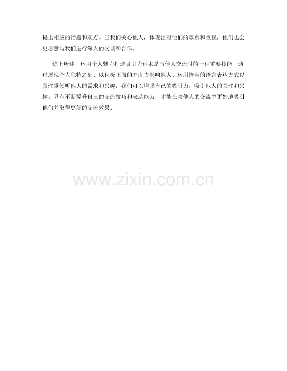 运用个人魅力打造吸引力话术.docx_第2页