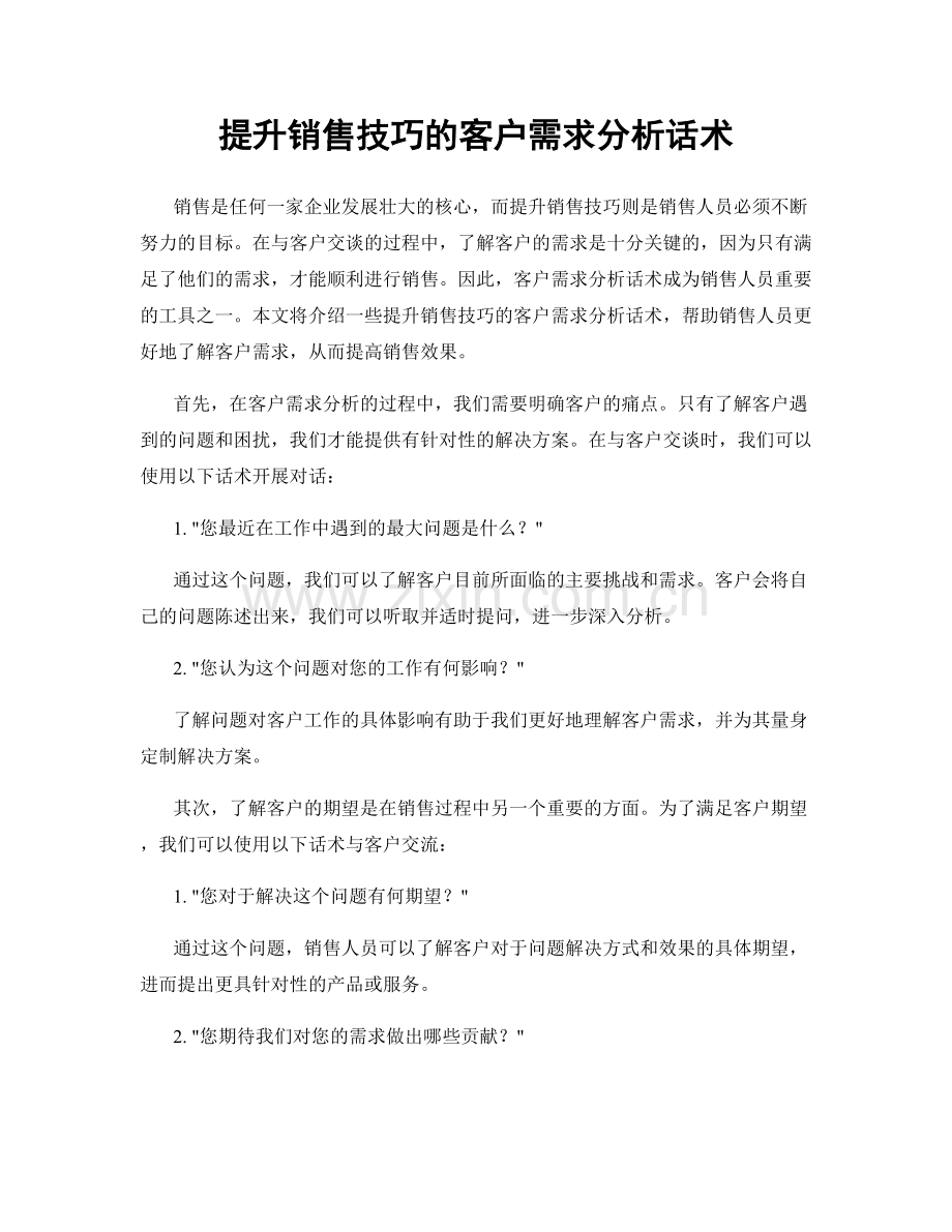 提升销售技巧的客户需求分析话术.docx_第1页
