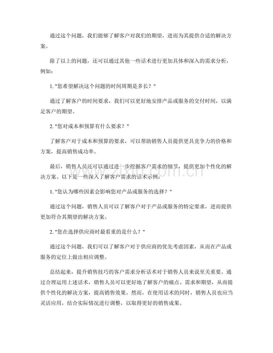 提升销售技巧的客户需求分析话术.docx_第2页