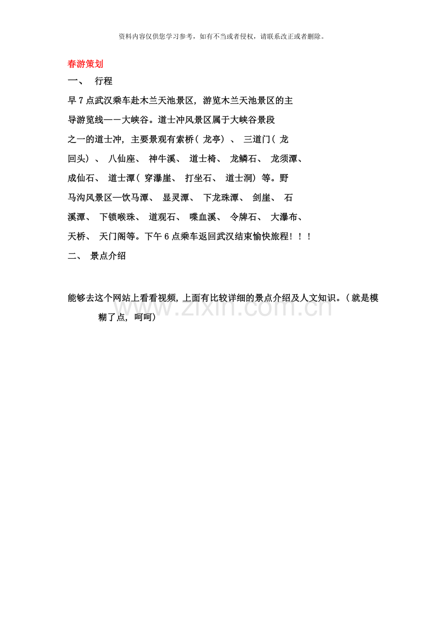 春游策划样本.doc_第1页