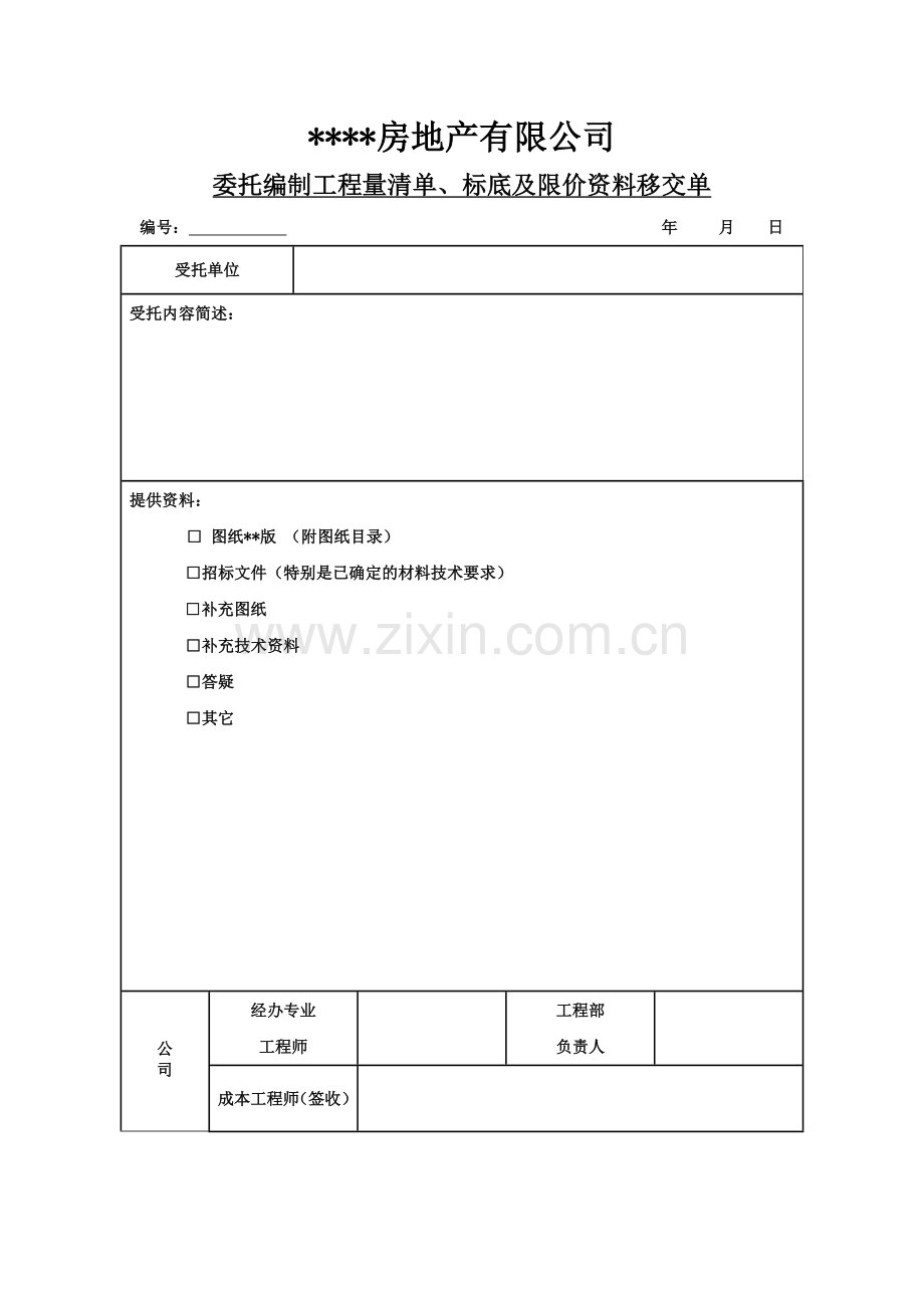 委托编制工程量清单、标底及限价资料移交单.docx_第1页