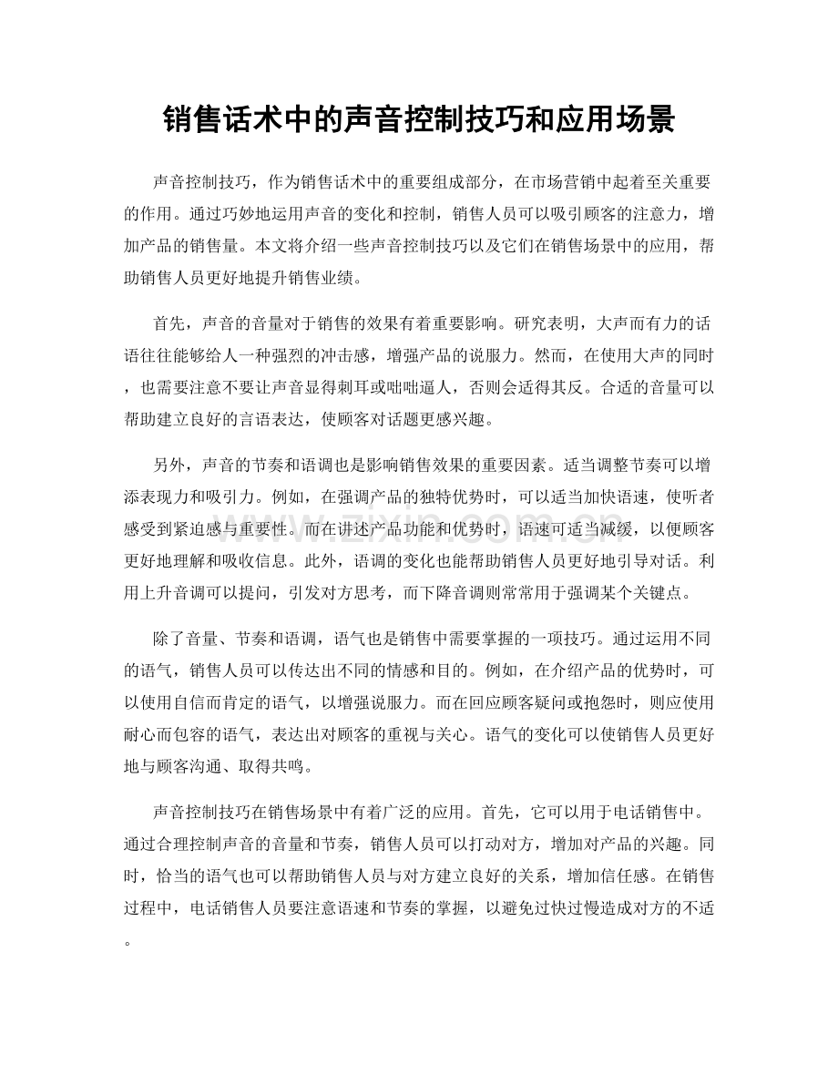 销售话术中的声音控制技巧和应用场景.docx_第1页