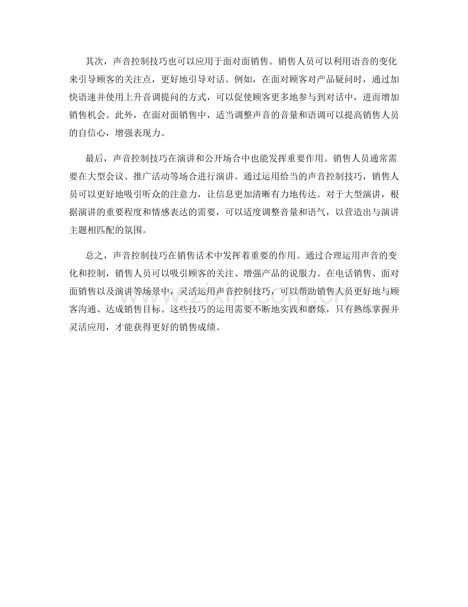 销售话术中的声音控制技巧和应用场景.docx_第2页