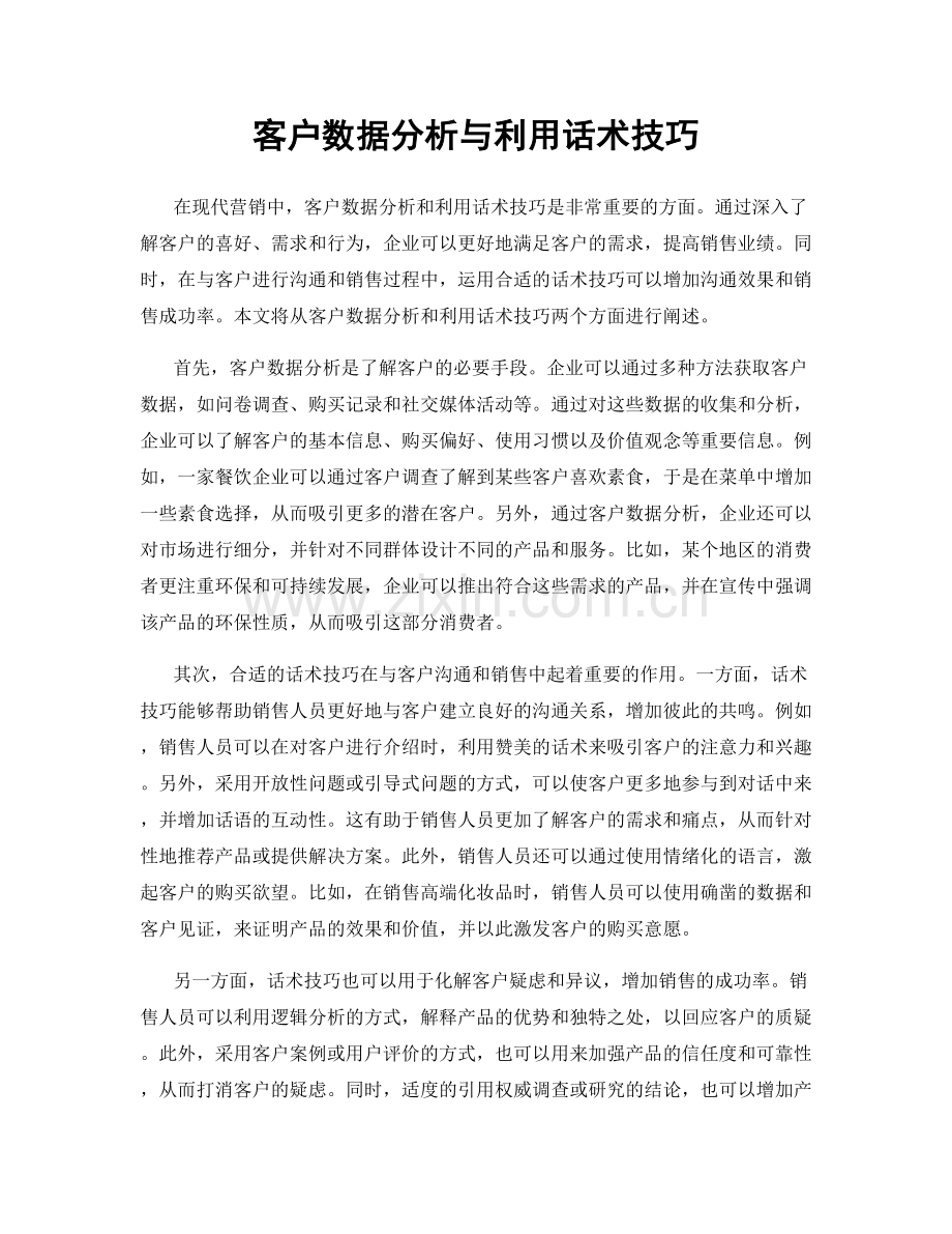 客户数据分析与利用话术技巧.docx_第1页