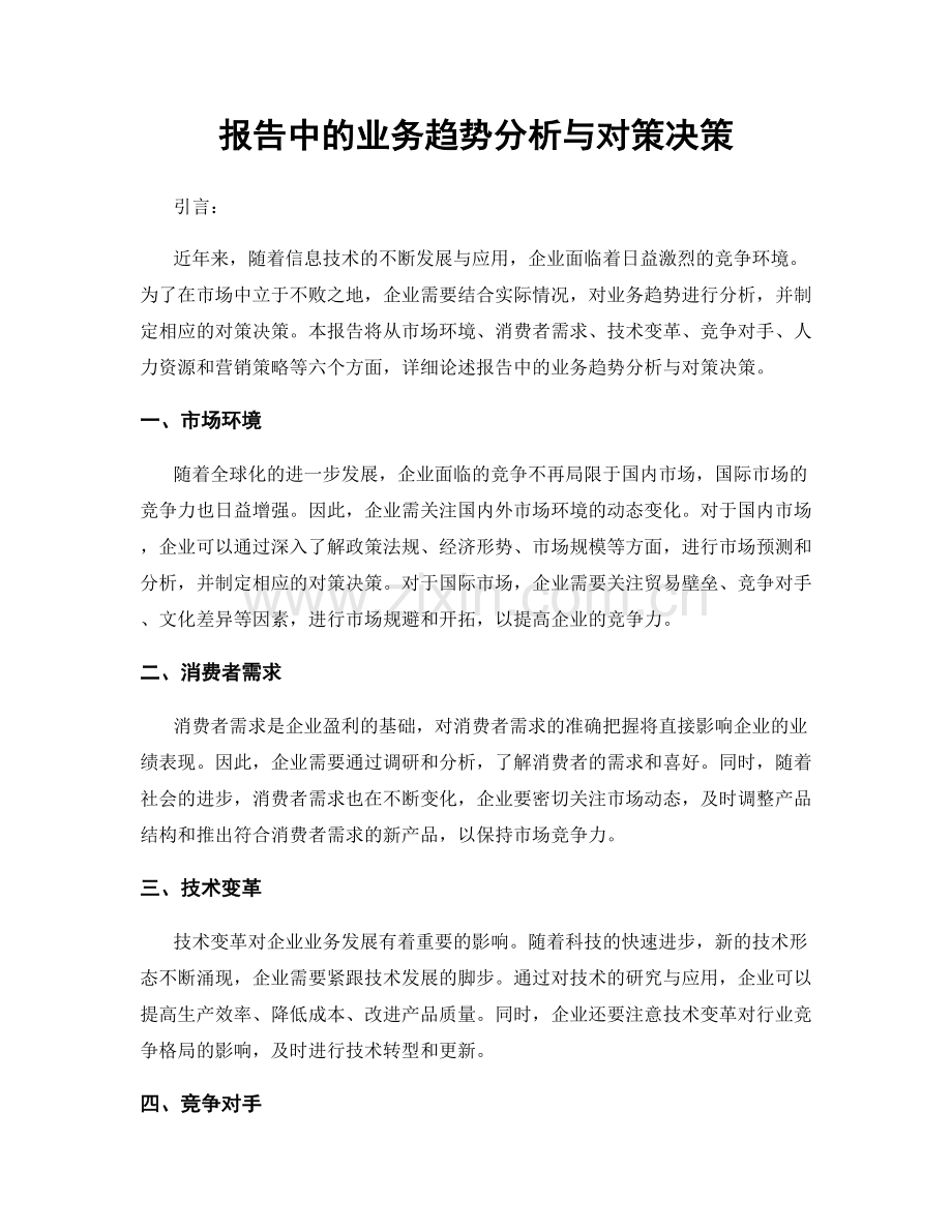 报告中的业务趋势分析与对策决策.docx_第1页