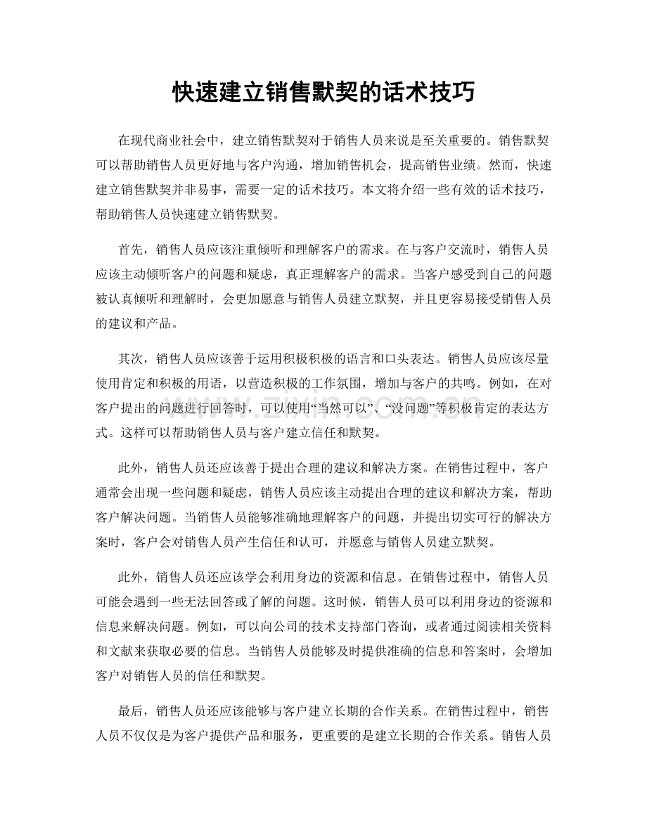 快速建立销售默契的话术技巧.docx_第1页