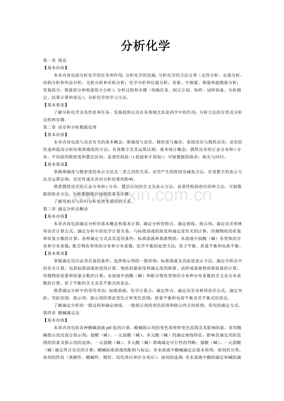 大学分析化学知识点总结.doc_第1页