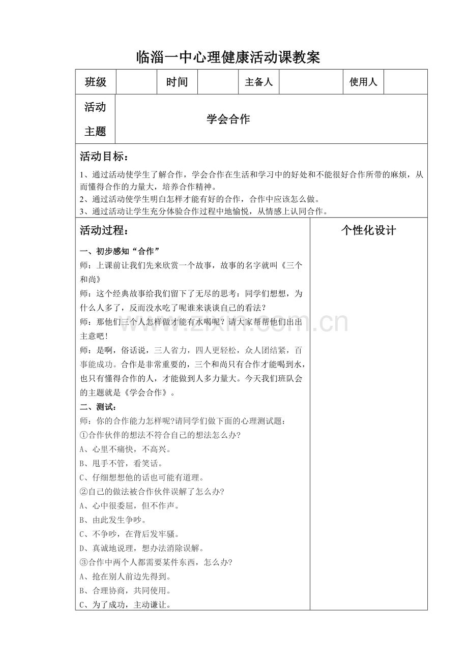 学会合作主题班会教案.doc_第1页