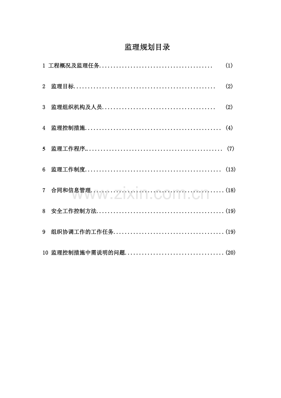 公路工程灾后重建监理规划.doc_第1页