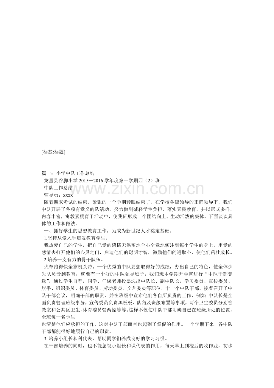 -小学中队活动总结.doc_第1页