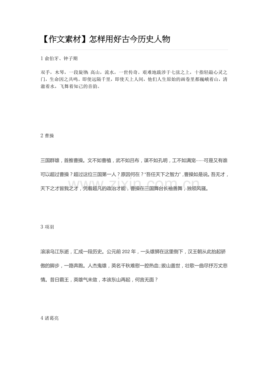作文素材怎样用好古今历史人物.docx_第1页