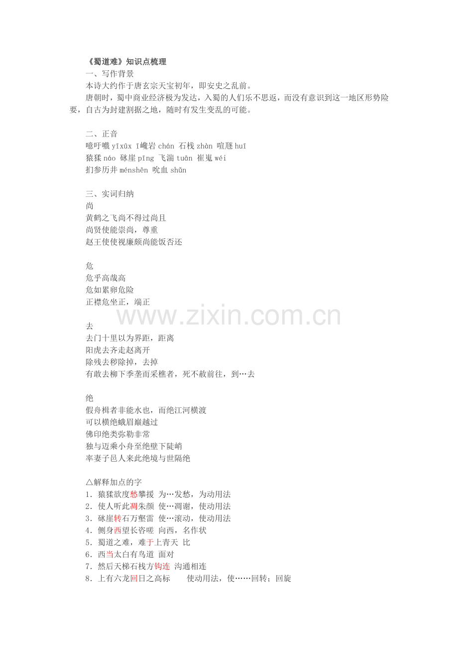 蜀道难知识点梳理.doc_第1页