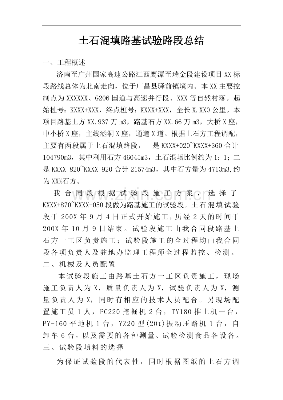 土石混填路基试验路段总结.doc_第1页