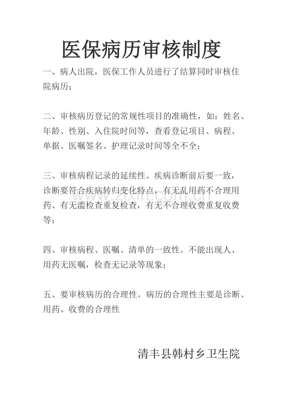 医保病历审核制度.doc_第1页