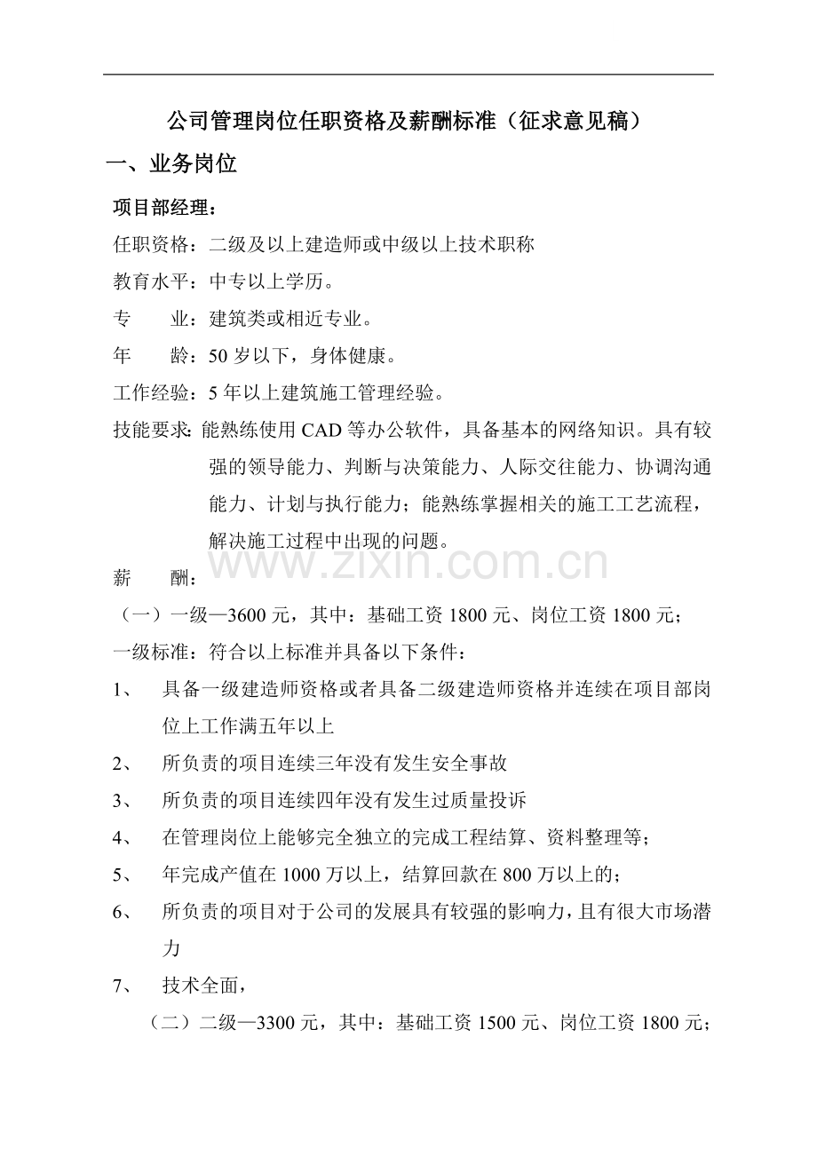 公司管理岗位任职资格及薪酬标准.doc_第1页