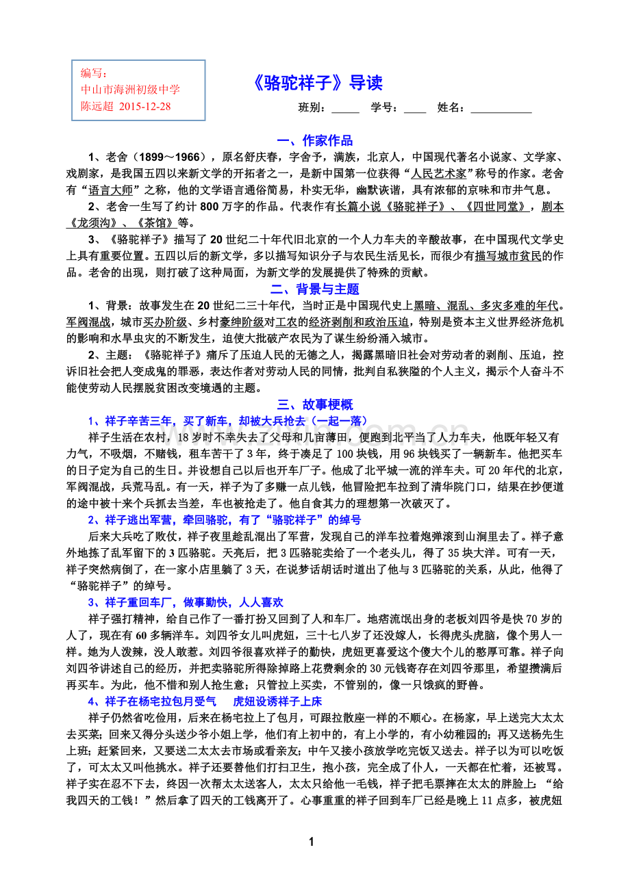 2015《骆驼祥子》导读与往年考题-有答案(陈远超201512-28).doc_第1页