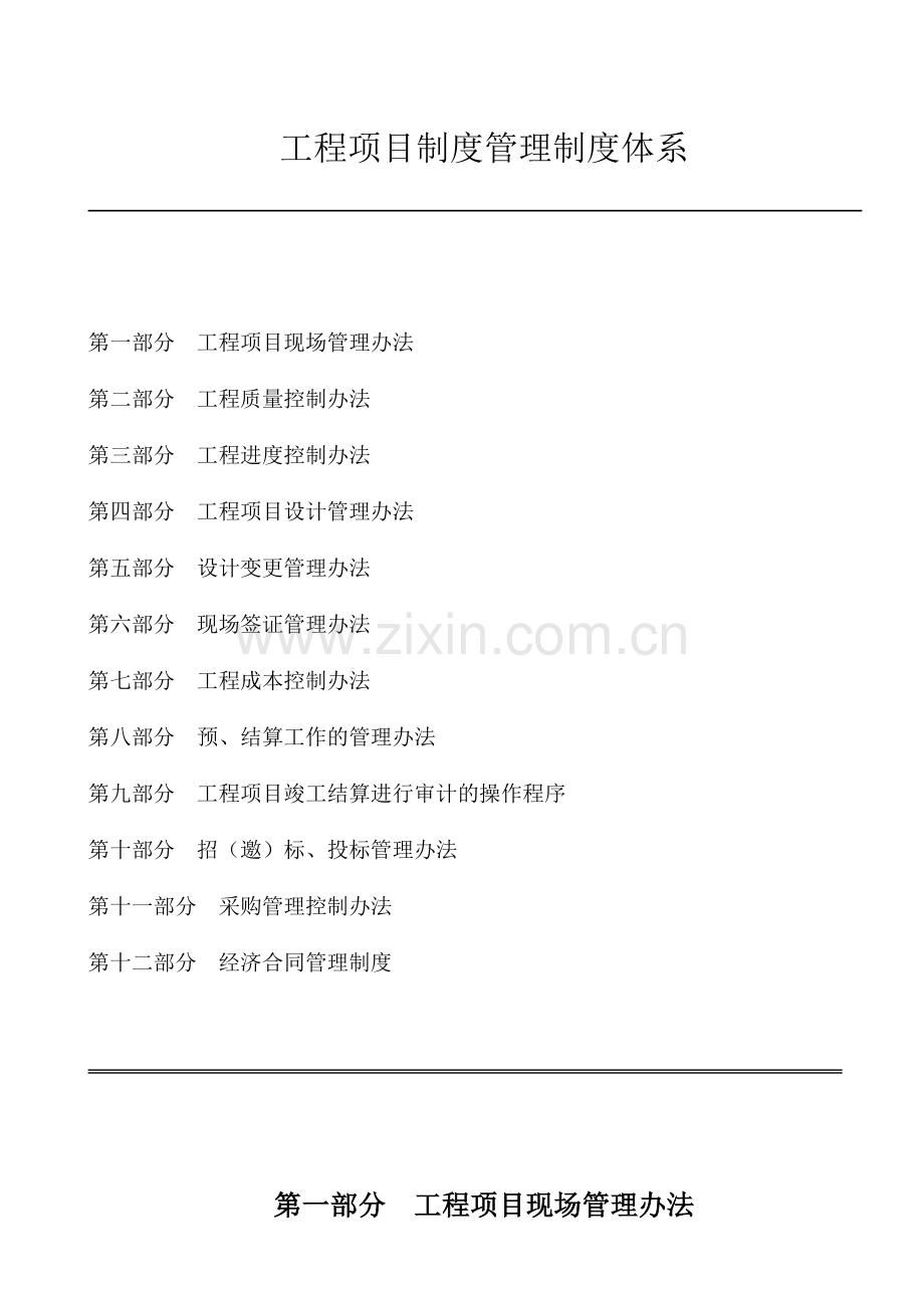 房地产企业工程项目管理制度体系.doc_第1页