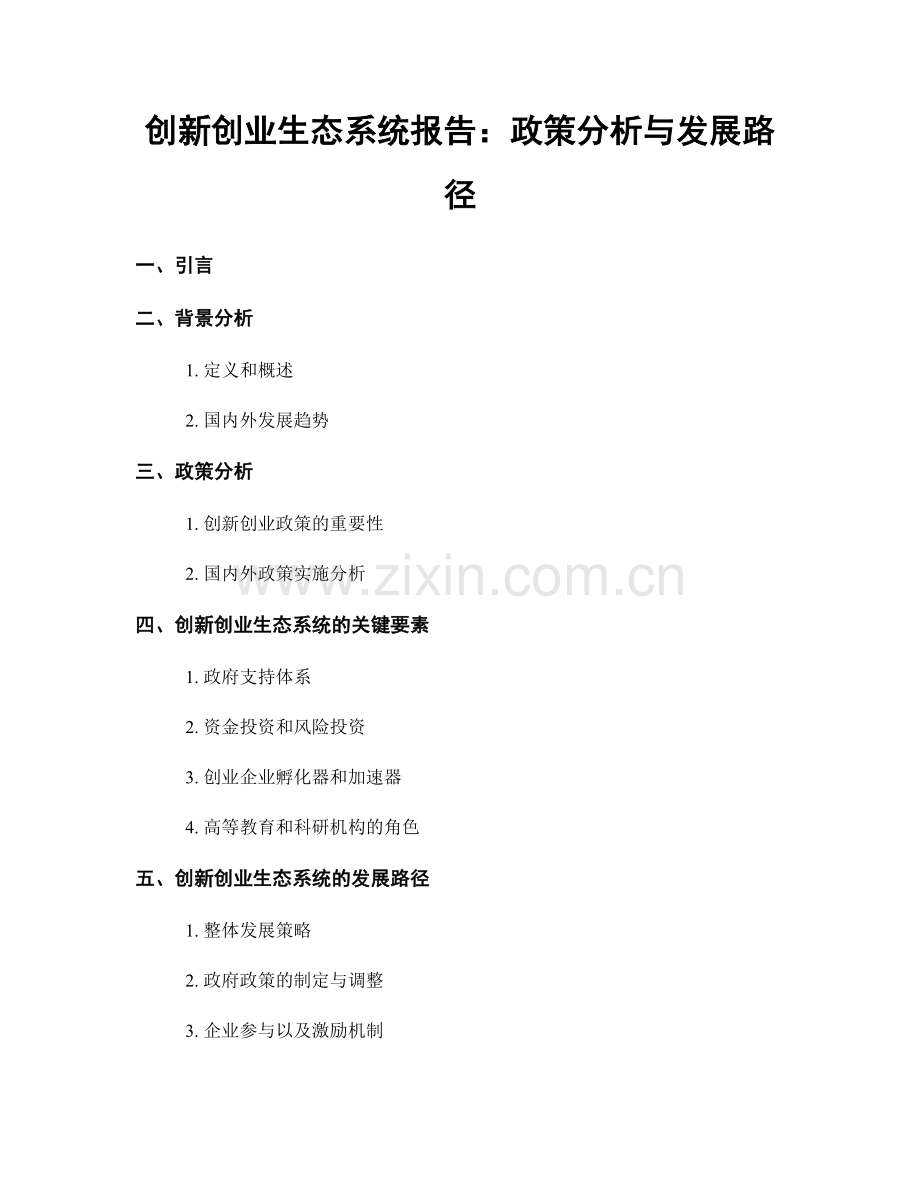 创新创业生态系统报告：政策分析与发展路径.docx_第1页