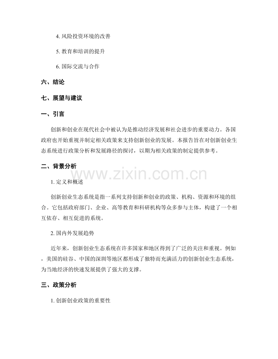 创新创业生态系统报告：政策分析与发展路径.docx_第2页