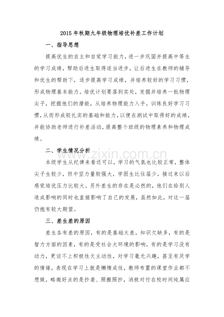 -九年级物理培优辅差工作计划及总结.doc_第1页