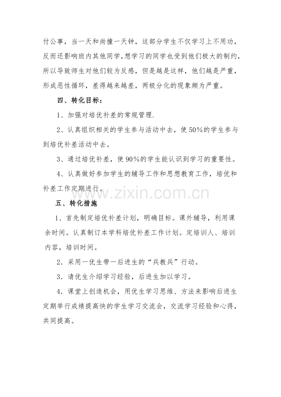 -九年级物理培优辅差工作计划及总结.doc_第2页