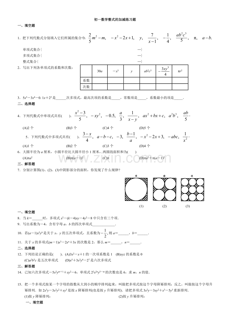 初一数学整式的加减练习题.doc_第1页