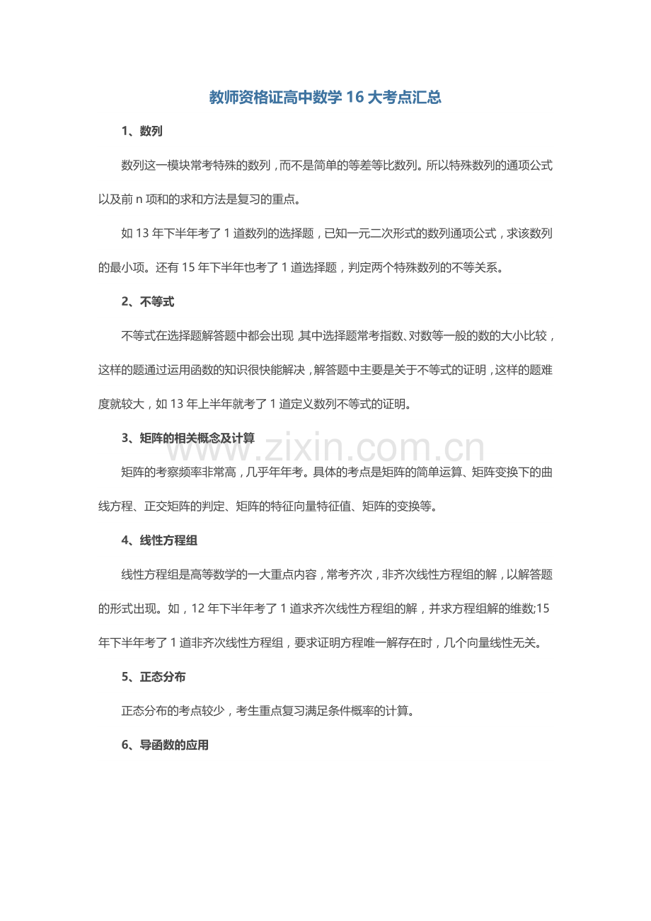 教师资格证高中数学16大考点汇总.doc_第1页