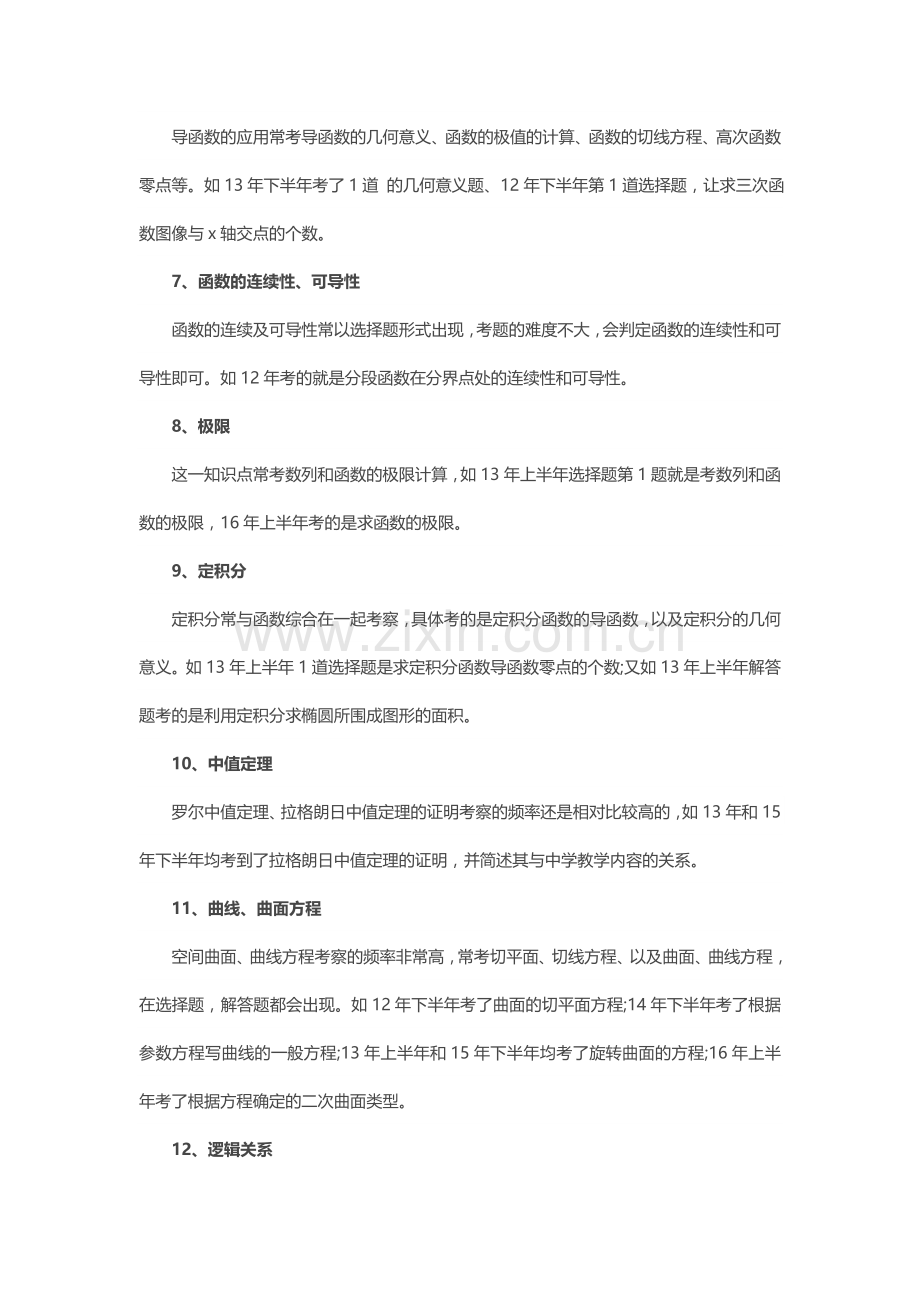 教师资格证高中数学16大考点汇总.doc_第2页