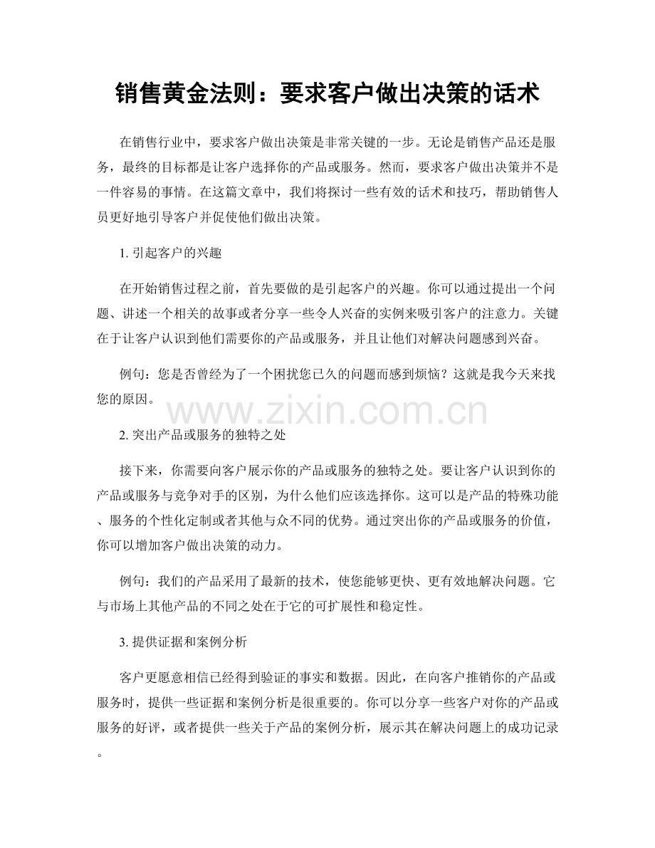 销售黄金法则：要求客户做出决策的话术.docx_第1页