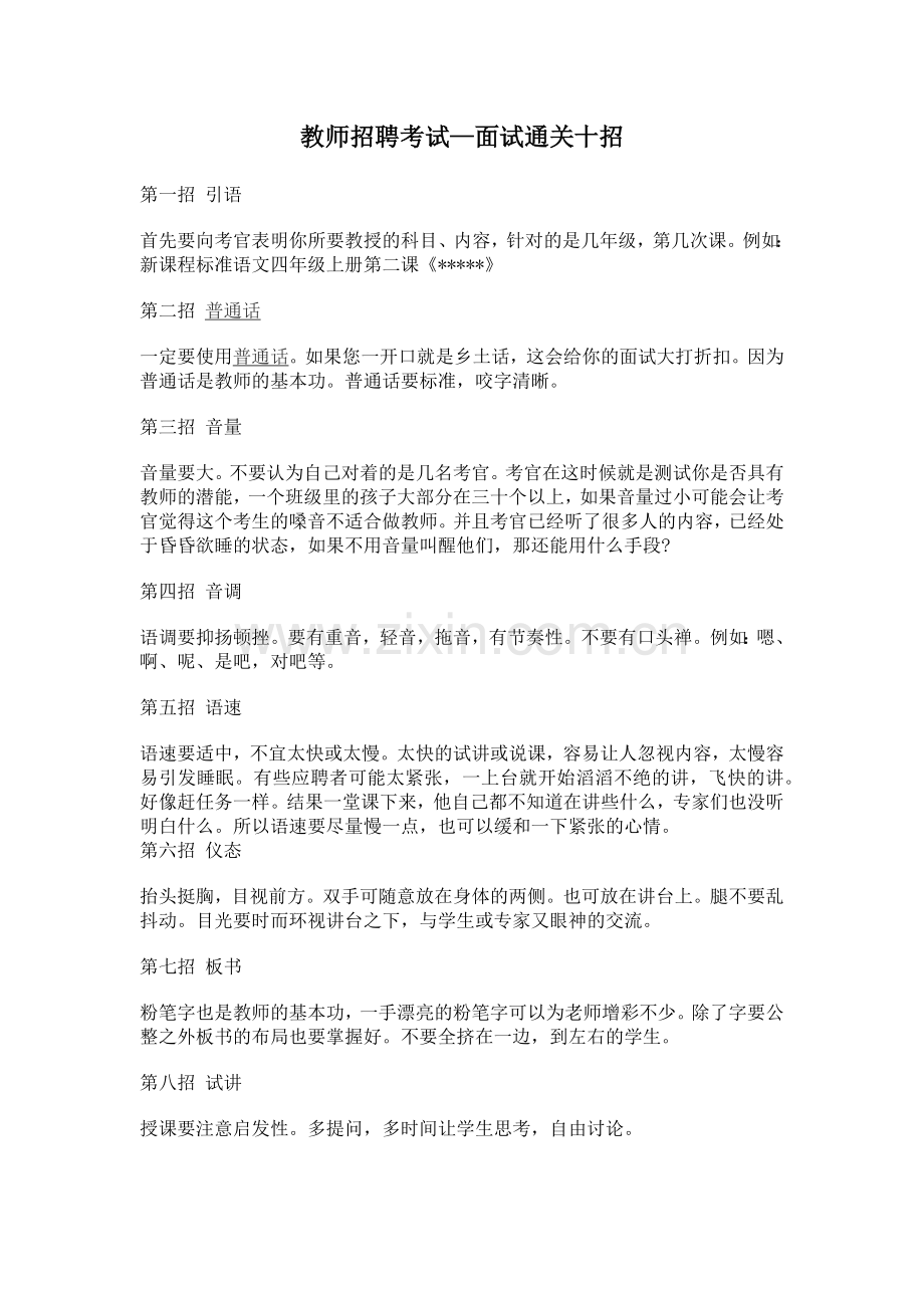 教师招聘考试—面试通关十招.doc_第1页
